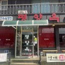 평양옥 | [충남-보령] 대천 밥집 추천! 든든한 한끼 먹기 좋은 곳 '평양옥' 내돈내산 후기