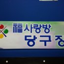 사랑방당구장 이미지