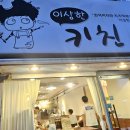 이상한키친 이미지