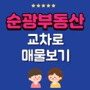 순광부동산공인중개사사무소 이미지