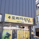 도라지식당 티스토리
