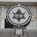 와룡초등학교