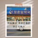 장춘당약국 이미지