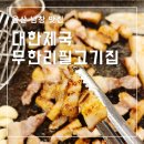 돼지제국 | 울산 남창 맛집 대한제국 무한리필 고기집 라면도 무제한