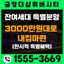 부산 금정구 금정더샵위버시티 잔여세대 특!별!분!양! (한시적 혜택) 이미지