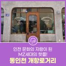 인천 문화의 자랑이 된 MZ 세대의 핫플 동인천 개항로거리 feat 인천광역시 공식블로그 이미지
