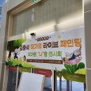 신대방누리도서관 | [체험형/후기]김중석 작가의 라이브페인팅 &amp; 작가랑 나랑 전시회 : 신대방누리도서관으로 나오니까 좋다!
