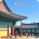 용주사효행박물관 | 경기도 화성 용주사 조선시대 사찰 주말 다녀오기 좋은 정조의 효심이 담긴 곳