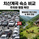 치산123민박 치산123마켓 | "계곡이 바로 앞인데.." 평점 5.0 찍은 치산계곡펜션, 주차 안 하면 큰일 나는 이유