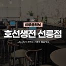 신평전통시장 | 선릉역 점심 맛집 호선생전 선릉점 | 룸식당에서 낮술에 인생 샤브샤브 칼국수 만난 후기