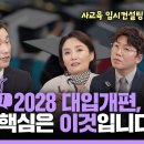 [동영상] 이주호 장관과 학부모와의 소통/ 2028년도 대입제도 개편시안 이미지