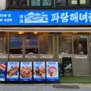 파랑해녀집