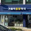 가톨릭중앙약국 이미지