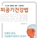 피공기건강법 : 기(氣)순환 원리에 따른 자가 치료 건강법 이미지