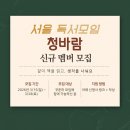 [2분기] 사소하지만 궁금한 생활 속 과학 | [모집] 서울 독서모임 청바람 26년 상반기 신규멤버 모집(~2026.03.28.토)