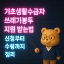 CU편의점 세종새마을점 | 기초생활수급자 쓰레기봉투 지원 받는법 신청부터 수령까지 정리