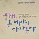 2024년 성인문해교육 지원 (첨단종합사회복지관-한글교실(개나리반)) | 2024년 대한민국 문해의 달, 전일빌딩 245 시민갤러리 제9회 광주 성인문해교육 시화전 &#39;문해, 온 세상...
