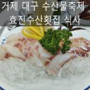 효진수산횟집 | 거제 외포항 대구 수산물축제 보고 효진수산횟집 식사