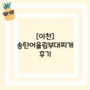 송탄 어울림 부대찌개 | [이천]송탄어울림 부대찌개 후기
