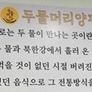 두물머리 양평해장국 남양주화도점 이미지