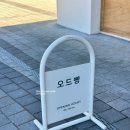 온천마을.테크노밸리U1.힐즈파크푸르지오(중)(28277) | 하남베이커리 오드빵 솔직후기 U1 테크노밸리 프랑스 감성 빵집