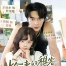 진도돈마당 | ​<최신 중국 숏드 추천> 왕자이(王梓亦) X 위위통(于雨桐) 《주워온 세입자가 나에게 반했다》 (离婚后躲...
