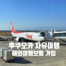 후쿠오카 자유여행 준비물 해외여행보험 가입하기