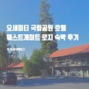마리호텔공원점 | 요세미티 국립공원 호텔 롯지 숙박 후기, 요세미티 웨스트게이트 로지 Yosemite Westgate Lodge