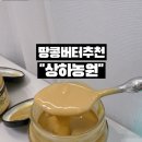 상원농원 | 국산 100% 고창 땅콩버터 추천! 상하농원 무가당 땅콩버터 스무스,크런치 후기