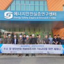 한국가스안전공사 에너지안전실증연구센터