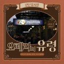 [영국여행 준비 #4] 런던 뮤지컬 티켓 예매 / 오페라의 유령 / 좌석선택 팁 / 2번째 열 후기(65파운드)