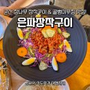 이태원참나무장작구이 | 군산 은파호수공원 맛집 은파장작구이 골뱅이무침과 참나무 장작구이 후기