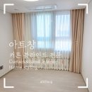 동화공부방 | 창원 커튼 창원 사화 롯데 84B 타입 사랑스러운 아기 커튼부터 암막 커튼까지 공간 맞춤 시공후기!!!