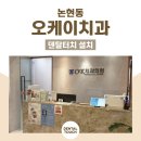오케이덴탈 이미지