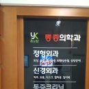 유앤강마취통증의학과의원 이미지