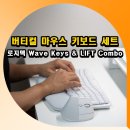 카카오PC 정평 | 버티컬 마우스 로지텍 Wave Keys &amp; LIFT Combo 무선 키보드 마우스 세트