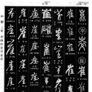 0656~0657 높을 숭(崇)/산 이름 화(崋)/산 이을 군/험할 기(崎)/산 이름 곤(崑)/험할 줄(崒)/높을 최(崔)/벼랑 애(崖) 이미지