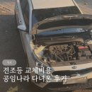 공임나라 | 전조등 교체비용 경고등 떠서 공임나라 다녀온 후기