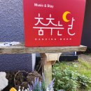 춤추는달