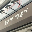 민들레분식 | 역삼역 분식 직장인 추천 맛집 즉석떡볶이 튀김 맛있는 민들레떡볶이