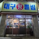 김복희대구왕뽈찜(상인점) 네이버블로그