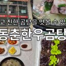 동춘한우곰탕집