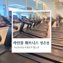 라인짐 | [안양] 평촌역 헬스장은 어디로? 라인짐 휘트니스 평촌점 후기