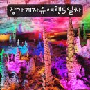 황룡택시 | 중국 장가계 여행 자유여행으로 황룡동굴 대협곡 가는방법