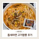 거기서고기 | 틈새라면 고기짬뽕 솔직후기 맛 칼로리 내돈내산