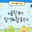 장수한우유전자뱅크 | [대외활동] #6 N돌핀 13기 합격&amp;활동 수기