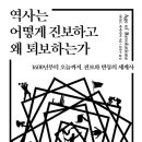 투투PC | [역사/리뷰] 역사는 어떻게 진보하고 왜 퇴보하는가 | 파리드 자카리아