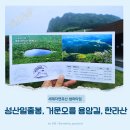 용암길 | 제주도 세계자연유산 썸머타임 성산일출봉 거문오름 한라산 특별 개방 후기