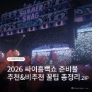 검정다리추억비 | 2026 싸이흠뻑쇼 준비물 추천&amp;비추천 | 실제 다녀온 흠뻑쇼 꿀팁, 후회했던 것 | SR스텐딩석 시야후기