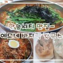 이모네바지락칼국수 - 부평구 열우물로49번길 48 | 이모네바지락칼국수